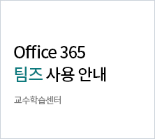 Office 365 팀즈 사용 안내 교수학습센터