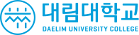 대림대학교 DAELIM UNIVERSITY COLLEGE