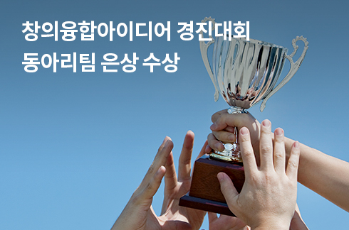 창의융합아이디어 경진대회 동아리팀 은상 수상
