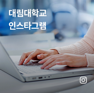 대림대학교 인스타그램