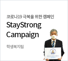 코로나19 극복을 위한 캠페인 StayStrongCampaign 학생복지팀