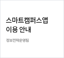 스마트캠퍼스앱 이용안내 정보전략운영팀