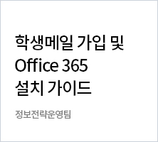 학생메일 가입 및 Office 365 설치가이드 정보전략운영팀