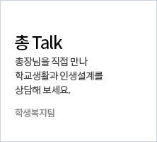 총 Talk 총장님을 직접 만나 학교생활과 인생설계를 상담해 보세요. 학생복지팀