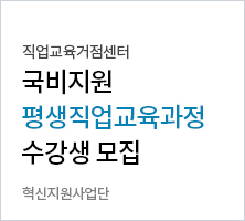 직업교육거점센터 국비지원 평생직업교육과정 수강생 모집 혁신지원사업단