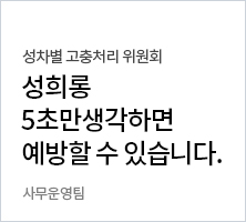 성차별 고충처리 위원회 성희롱 5초만 생각하면 예방할 수 있습니다. 사무운영팀