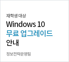 재학생 대상 Windows10 무료 업그레이드 안내 정보전략운영팀