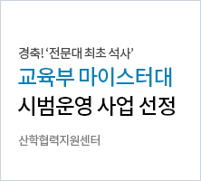 경축! '전문대 최초 석사' 교육부 마이스터대 시범운영 사업 선정. 산학협력지원센터