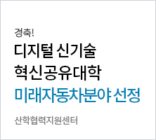 경축! 디지털 신기술 혁신공유대학 미래자동차분야 선정. 산학협력지원센터
