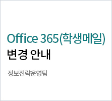 Office 365(학생메일) 변경 안내. 정보전략운영팀