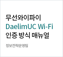 무선와이파이 DaelimUC 인증방식 매뉴얼 정보전략운영팀