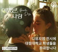어쨋든 사랑. 디뮤지엄 전시에 대림대학교 학생들을 초대합니다.