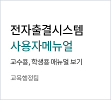 전자출결시스템 사용자메뉴얼 교수용,학생용 매뉴얼 보기 교육행정팀