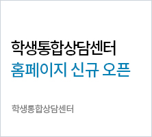 학생통합상담센터 홈페이지 신규 오픈 -학생통합상담센터 