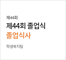제44회 졸업식 졸업식사 -학생복지팀