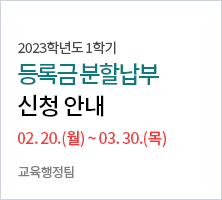 2023학년도 1학기 등록금분할납부 신청안내 02.20(월)~03.30(목) -교육행정팀