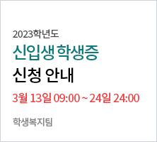 2023학년도 신입생 학생증 신청 안내 3월 13일 09:00 ~ 24일 24:00 -학생복지팀