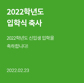 2022학년도 입학식 축사 2022학년도 신입생 입학을 축하합니다! 2022.02.23