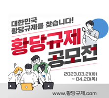 대한민국 황당규제를 찾습니다!황당규제 공모전 3. 21. (화) ~ 4. 20.(목)학생복지팀
