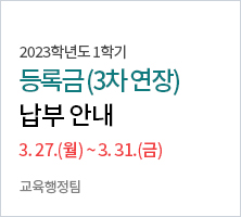 2023학년도 1학기 등록금(2차연장)납부안내 2023년 3월 27일(월) ~ 3월 31일(금) -교육행정팀