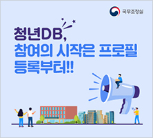 청년DB 참여의 시작은 프로필 등록부터!!-국무조정실