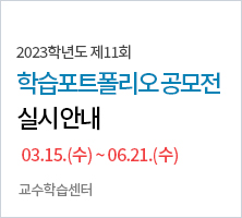 2023학년도 제11회 학습포트폴리오공모전 03.15.(수) ~ 06.21.(수) -교수학습센터