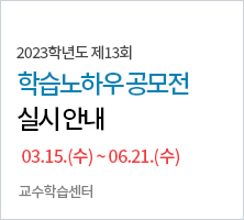 2023학년도 제13회 학습노하우공모전 03.15.(수) ~ 06.21.(수)