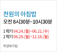 천원의 아침밥1 학기  : 2023년 4월 24일 ~  6월 21일  2 학기  : 2023년 8월 28일 ~ 12월 18일 오전 8시30분~ 10시30분까지-학생복지팀