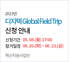 2023년 전문대학 혁신지원사업(22년~24년) DigiTect Global Field Trip 참가 신청 안내 