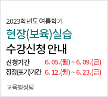   2023학년도 여름학기     현장(보육)실습    수강신청 안내 신청기간         6. 5(월)10:00∼6. 9(금)17:00     정정(포기)기간 6.12(월)10:00∼6.23(금)17:00