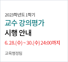 실시기간2023. 6. 28.(수)～ 30.(금) 24:00까지-교무처장