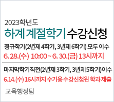 하계 계절학기 수강신청 안내