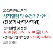  성적열람 및 정정  6.28(수) 10:00~ 6.30(금) 15:00     성적 온라인 이의신청  6.28(수) 10:00∼6.29(목)17:00까지