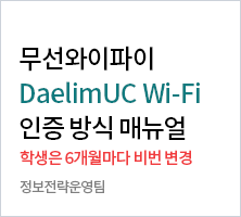 무선와이파이 DaelimUC 인증방식 매뉴얼 정보전략운영팀