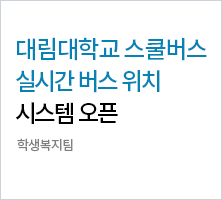 대림대학교 스쿨버스 실시간 위치시스템 오픈