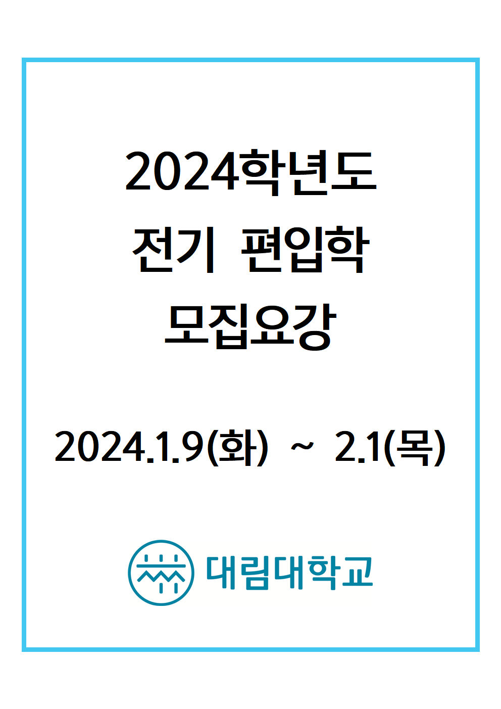 2024학년도 전기 편입학 모집요강 2024.1.9(화)~2.1(목)