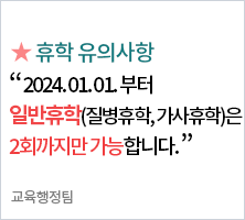 휴학 유의사항 2024. 01. 01. 부터  일반휴학(질병휴학, 가사휴학)은  2회까지만 가능합니다.-교육행정팀 