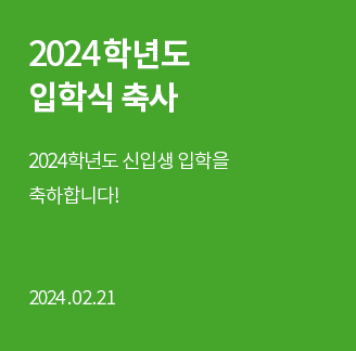 2024학년도 입학식 축사 2024학년도 신입생 입학을 축하합니다! 2024.02.21