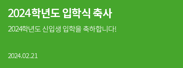 2024학년도 입학식 축사 2024학년도 신입생 입학을 축하합니다! 2024.02.21