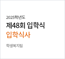 2025학년도 제48회 입학식 입학식사 -학생복지팀
