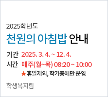 2025학년도 천원의 아침밥 안내 기간 : 2025.3.4. ~ 12.4. 시간 : 매주(월~목) 08:20 ~ 10:00 휴일제외, 학기중에만 운영 - 학생복지팀