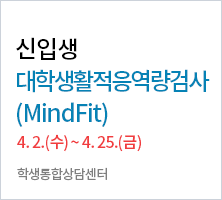 신입생 대학생활적응역량검사 (MindFit) 4. 2.(수) ~ 4. 25.(금) -학생통합상담센터