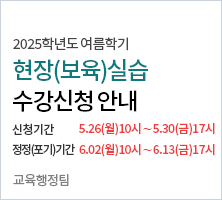    신청기간         5.26(월)10:00∼5.30(금)17:00     정정(포기)기간  6.02(월)10:00∼6.13(금)17:00     교육행정팀