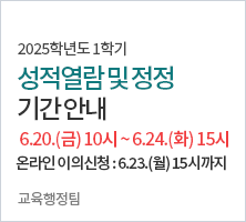 성적열람 및 정정(이의신청) 기간: 6.20(금) 10:00 ~ 6.24(화) 15:00마감     * 온라인 성적 이의신청은 6.23(월) 15:00까지입니다.-교육행정팀