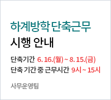 1. 단축근무기간 : 2025. 6. 16.(월) ~ 8. 15.(금) 2. 단축근무 기간 중 근무시간 : 09:00 ~ 15:00