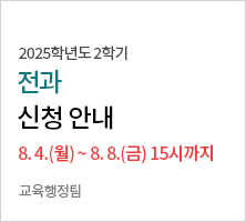 전과 신청 원서 접수 기간 : 2025. 8. 4.(월) ~ 8. 8.(금) 10:00 ~ 15:00까지