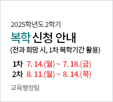복학신청 기간    - 1차: 2025. 7. 14.(월) ∼ 7. 18.(금)  9:00 ~ 15:00  ※전과 희망 시, 1차 복학기간 활용    - 2차: 2025. 8. 11.(월) ~ 8. 14.(목)  9:00 ~ 15:00