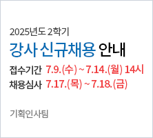 채용일정:2025.07.09.(수) ~ 07.14.(월) / 채용(서류, 기초·전공, 역량 또는 면접) 심사: 2025.07.17.(목) ~ 07.18.(금) -기획인사팀