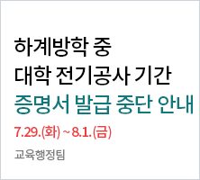 대학 전기공사 기간 중 증명서 발급 중단 안내(2025.7.29.~8.1.) -교육행정팀