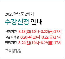  수강신청: 8.18(월) 10:00 ~ 8.22(금) 17:00   교양 타수강 : 8.20(수) 10:00 ~ 8.22(금) 17:00   정정 기간 : 8.24(일) 10:00 ~ 8.29(금) 17:00-교육행정팀